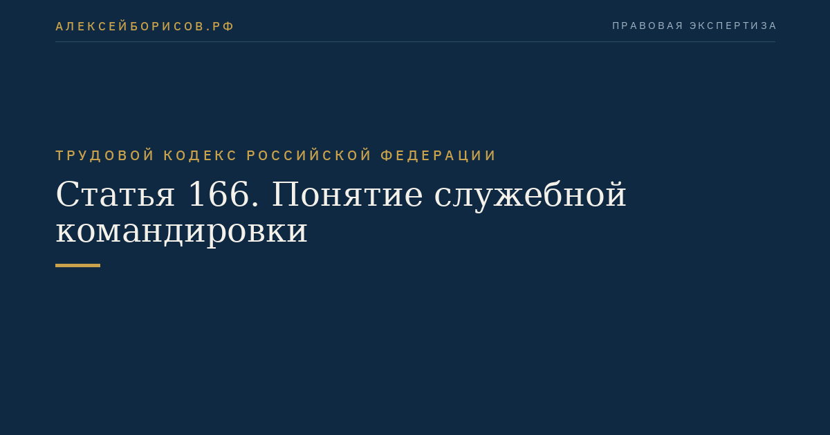 Статья 166. Понятие служебной командировки