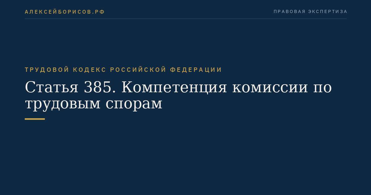 Статья 385. Компетенция комиссии по трудовым спорам