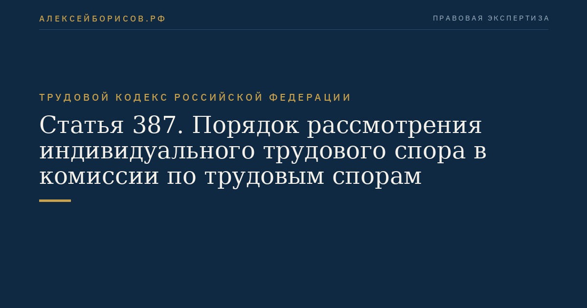 Статья 387. Порядок рассмотрения индивидуального трудового спора в комиссии по трудовым спорам