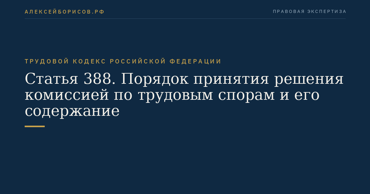 Статья 388. Порядок принятия решения комиссией по трудовым спорам и его содержание