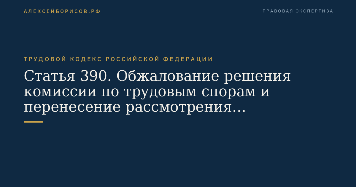 Статья 390. Обжалование решения комиссии по трудовым спорам и перенесение рассмотрения индивидуального трудового спора в суд