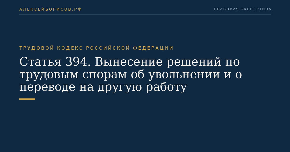 Статья 394. Вынесение решений по трудовым спорам об увольнении и о переводе на другую работу