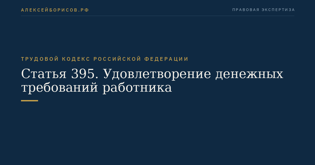 Статья 395. Удовлетворение денежных требований работника