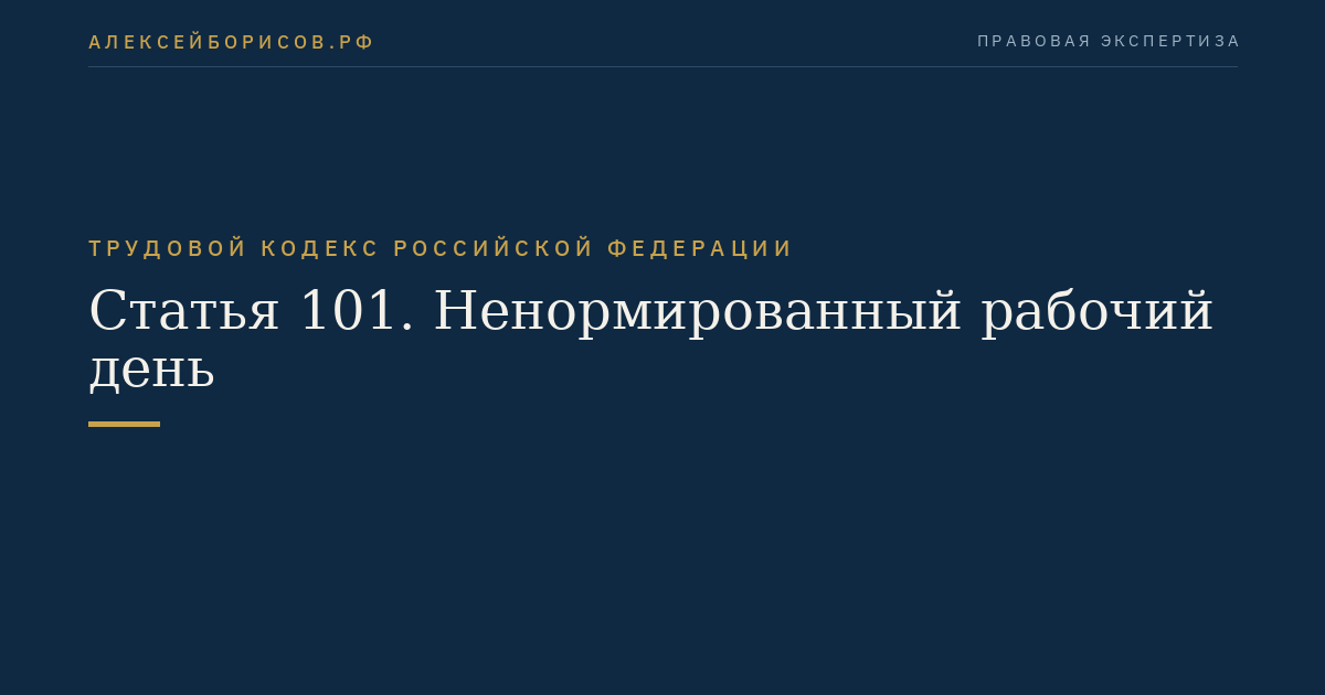 Статья 101. Ненормированный рабочий день