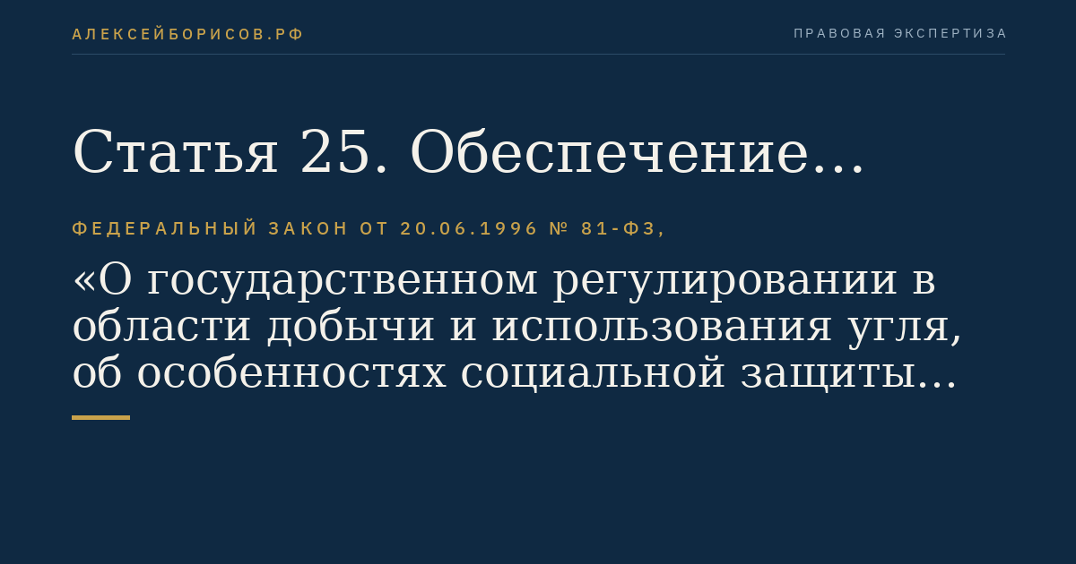 Статья 25. Обеспечение дисциплины труда, профессиональной подготовки работников организаций по добыче (переработке) угля (горючих сланцев) и профессиональной переподготовки и повышения квалификации работников указанных организаций, осуществляющих руководство горными и взрывными работами
