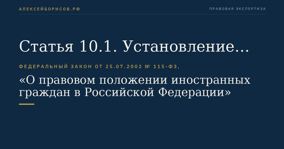 Статья 10.1. Установление личности иностранного гражданина, не имеющего действительного документа, удостоверяющего личность