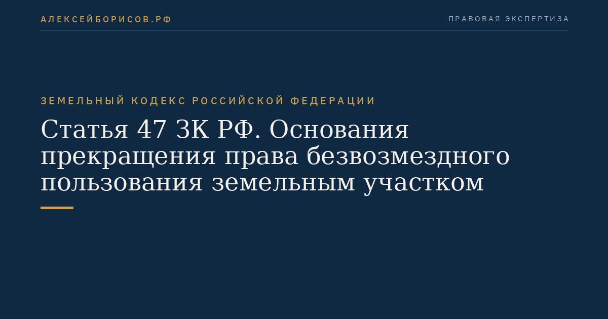 Статья 47 ЗК РФ. Основания прекращения права безвозмездного пользования земельным участком