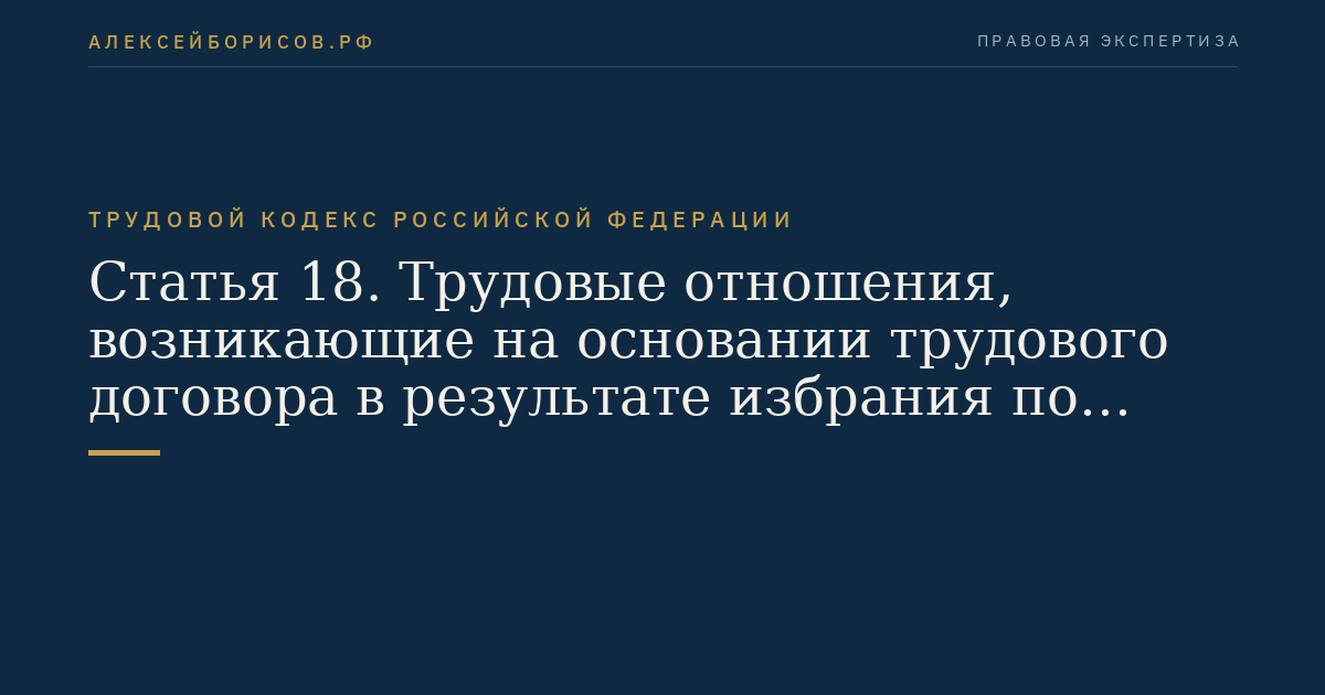 Статья 18. Трудовые отношения, возникающие на основании трудового договора в результате избрания по конкурсу