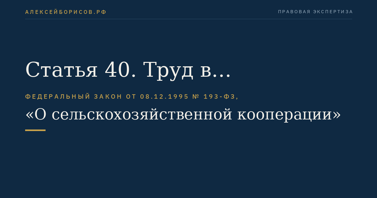 Статья 40. Труд в кооперативах
