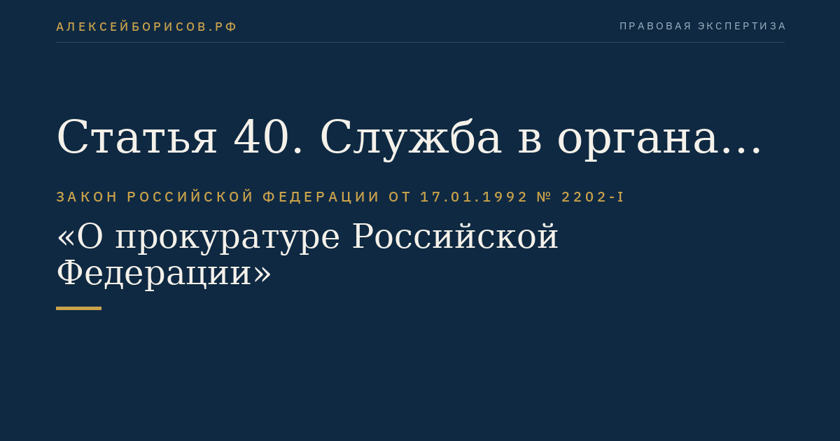 Статья 40. Служба в органах и организациях прокуратуры