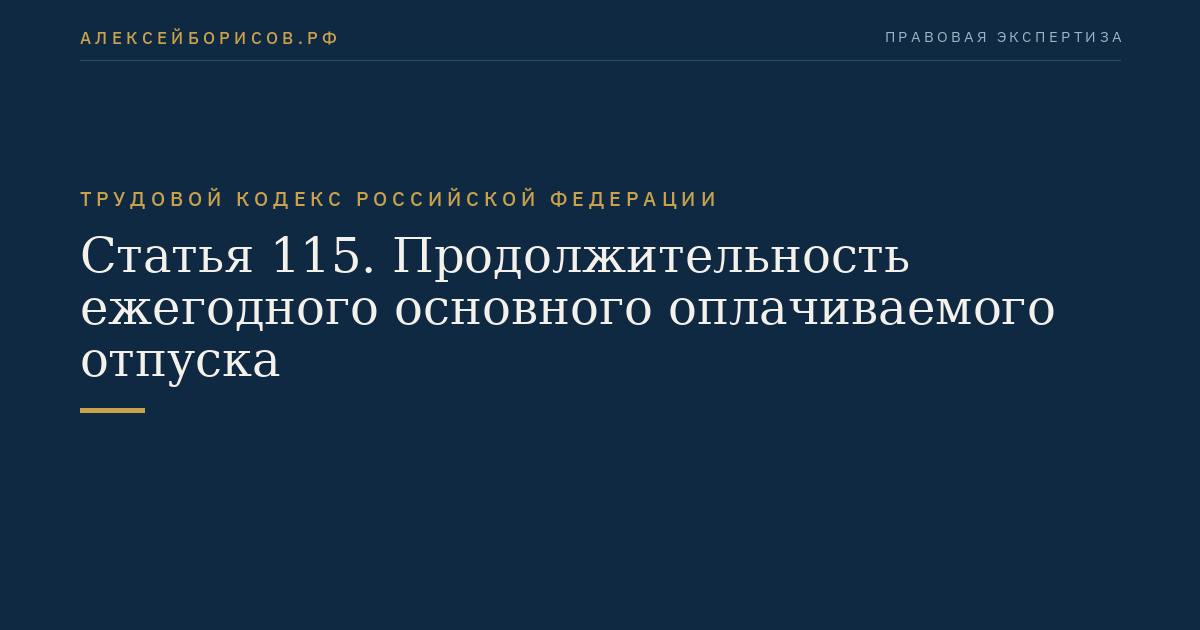 Статья 115. Продолжительность ежегодного основного оплачиваемого отпуска