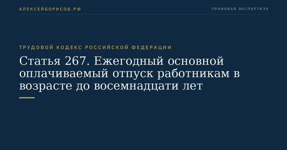 Статья 267. Ежегодный основной оплачиваемый отпуск работникам в возрасте до восемнадцати лет