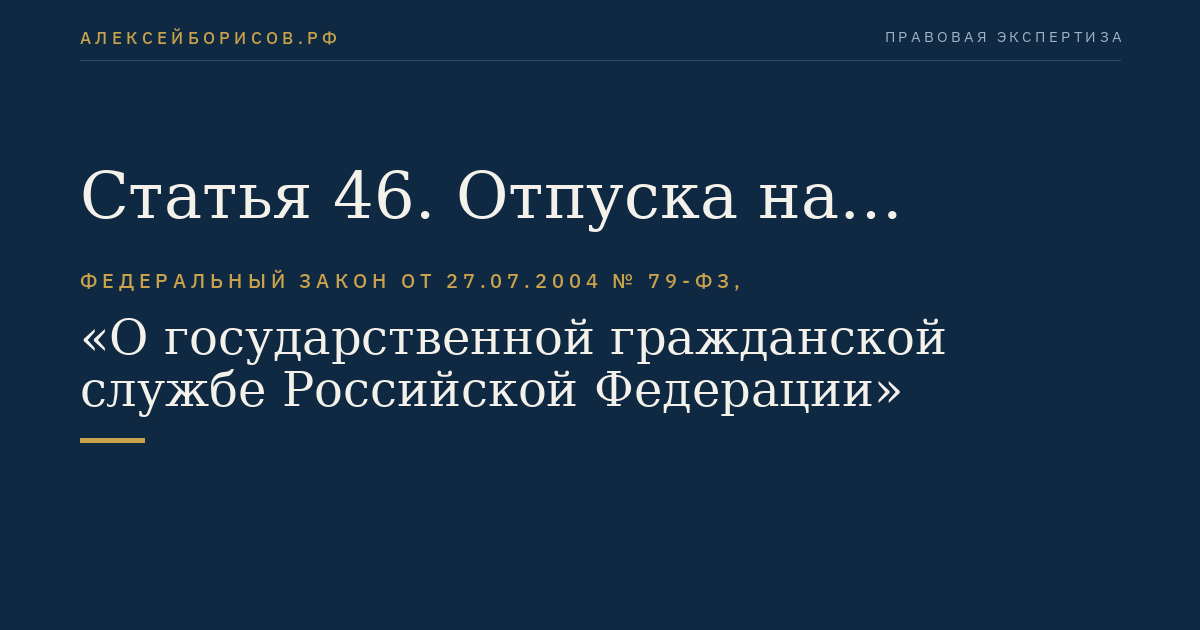 Статья 46. Отпуска на гражданской службе