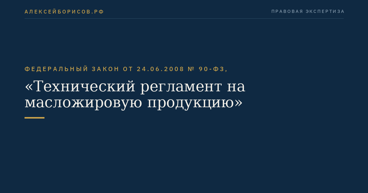 Федеральный закон от 24.06.2008 № 90-ФЗ, "Технический регламент на масложировую продукцию"