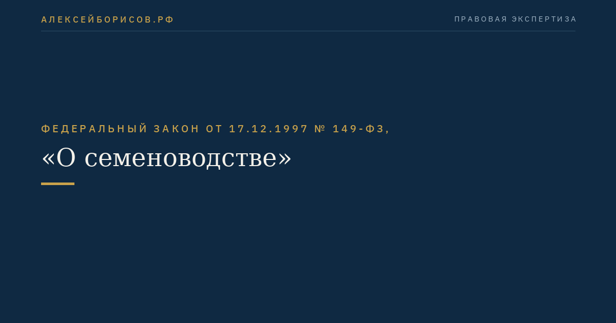 Федеральный закон от 17.12.1997 № 149-ФЗ, "О семеноводстве"