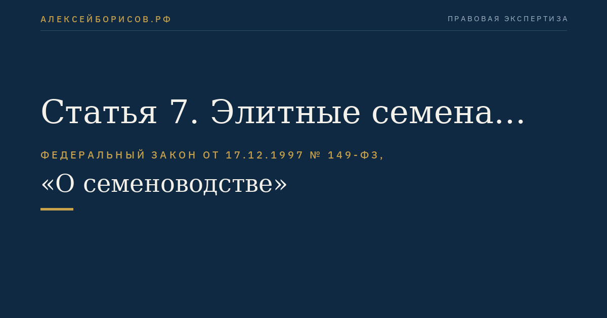 Статья 7. Элитные семена (семена элиты)