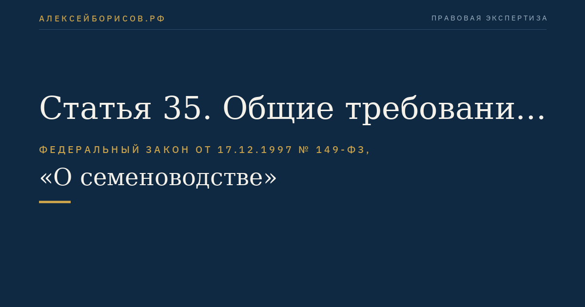 Статья 35. Общие требования к проведению сортового контроля и семенного контроля