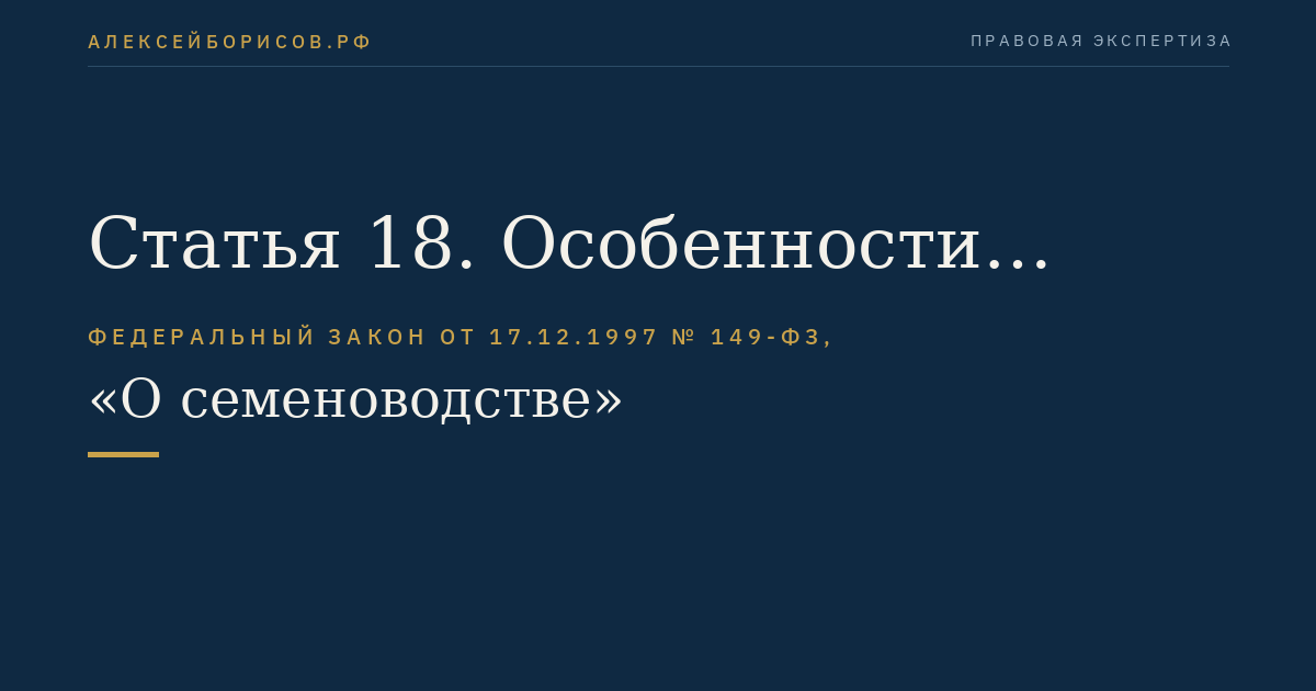 Статья 18. Особенности производства семян отдельных категорий