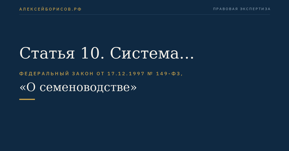 Статья 10. Система семеноводства