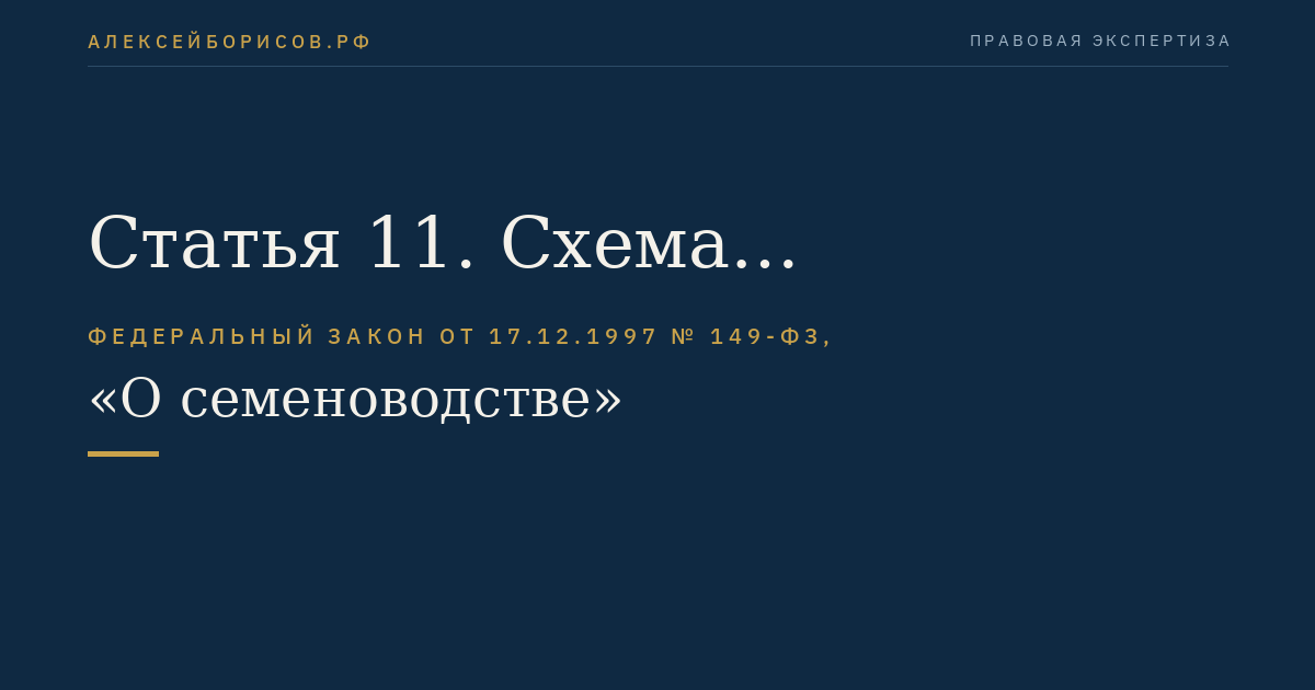 Статья 11. Схема семеноводства сельскохозяйственных растений