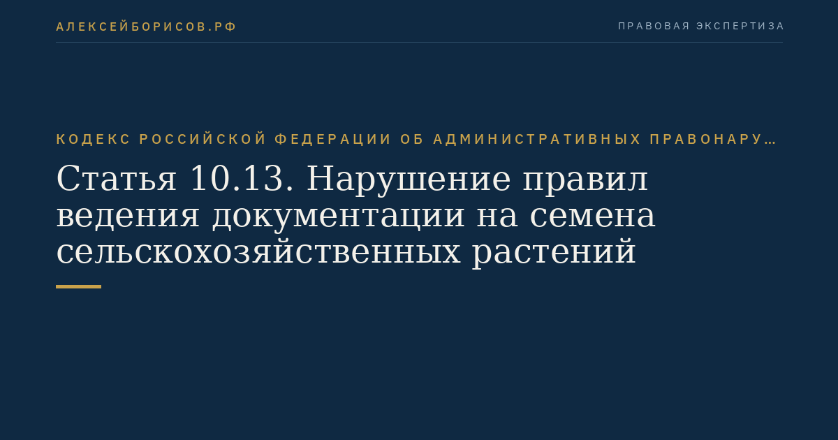 Статья 10.13. Нарушение правил ведения документации на семена сельскохозяйственных растений