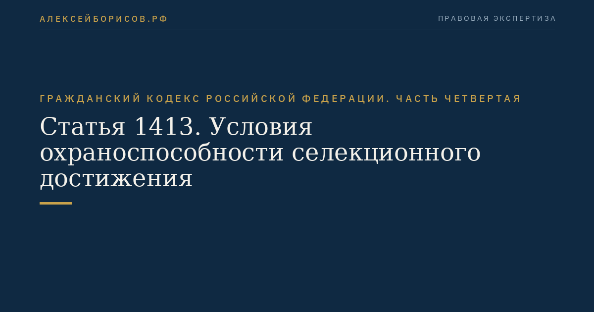 Статья 1413. Условия охраноспособности селекционного достижения
