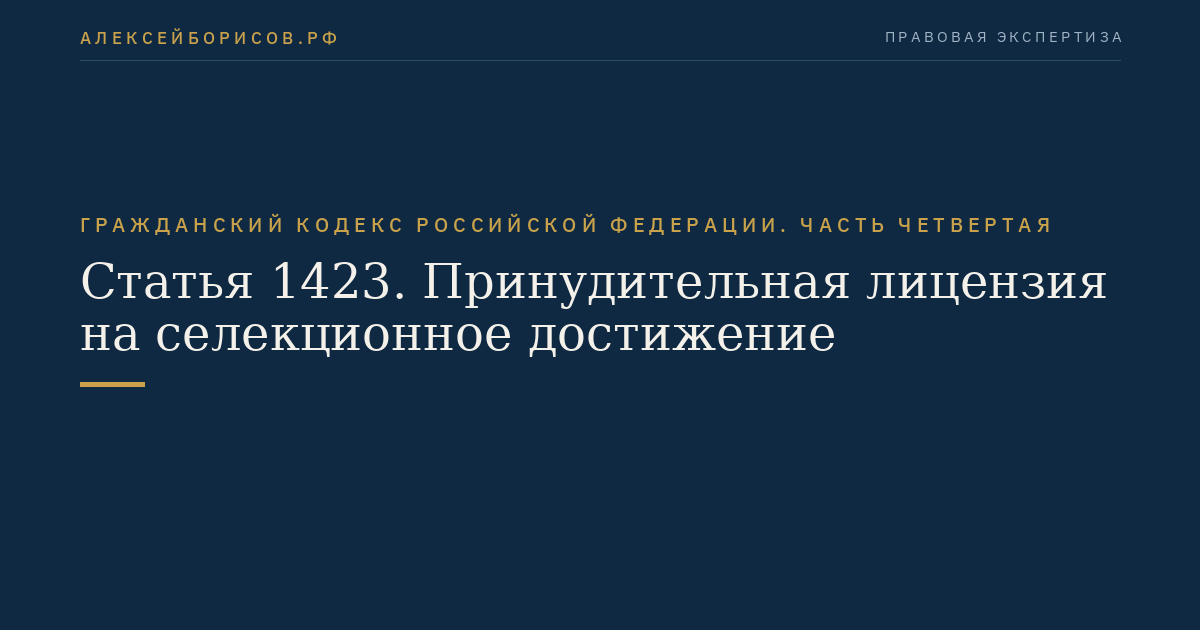 Статья 1423. Принудительная лицензия на селекционное достижение
