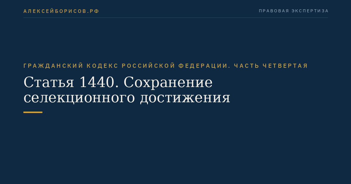 Статья 1440. Сохранение селекционного достижения