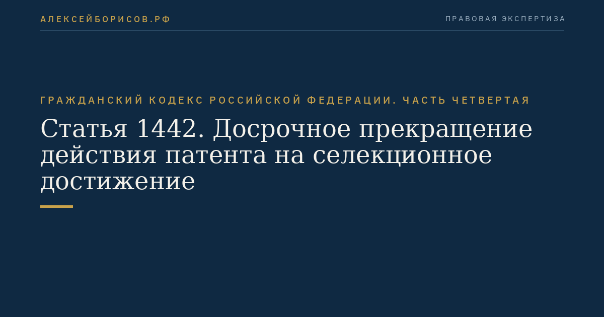 Статья 1442. Досрочное прекращение действия патента на селекционное достижение