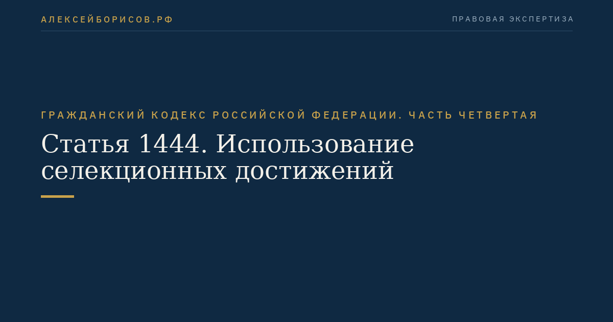 Статья 1444. Использование селекционных достижений