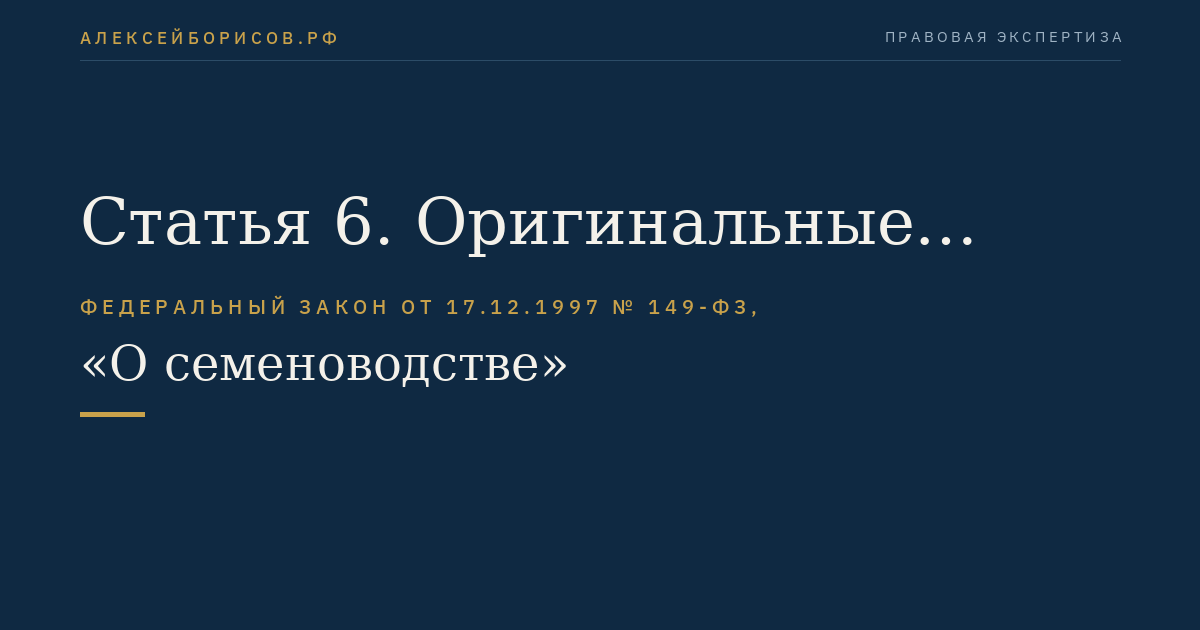 Статья 6. Оригинальные семена