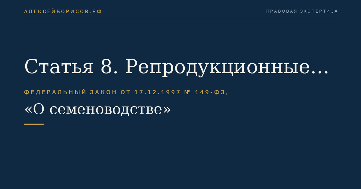 Статья 8. Репродукционные семена
