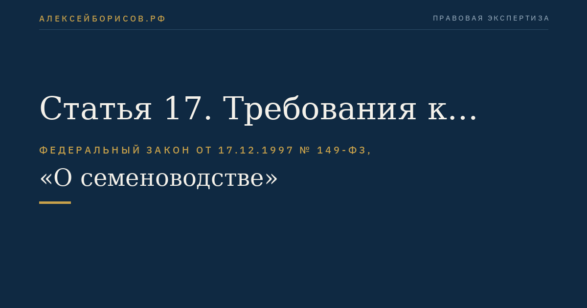Статья 17. Требования к производству семян