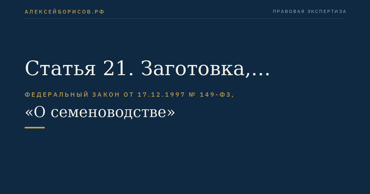 Статья 21. Заготовка, обработка, хранение и использование семян