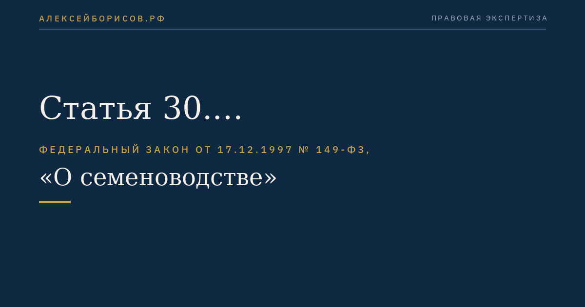 Статья 30. Оборотоспособность партий семян