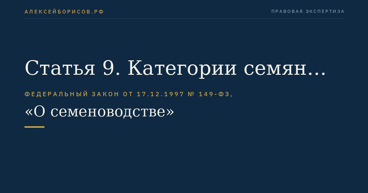 Статья 9. Категории семян лесных растений