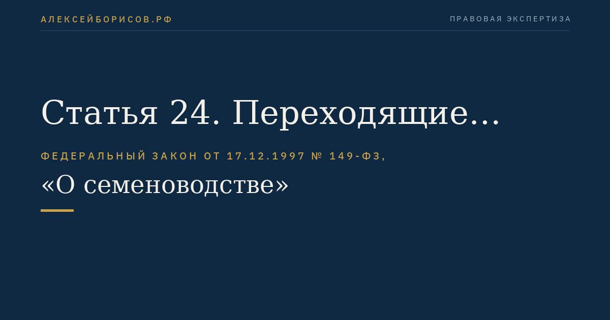 Статья 24. Переходящие фонды семян