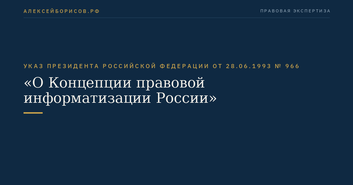 Указ Президента Российской Федерации от 28.06.1993 № 966 "О Концепции правовой информатизации России"