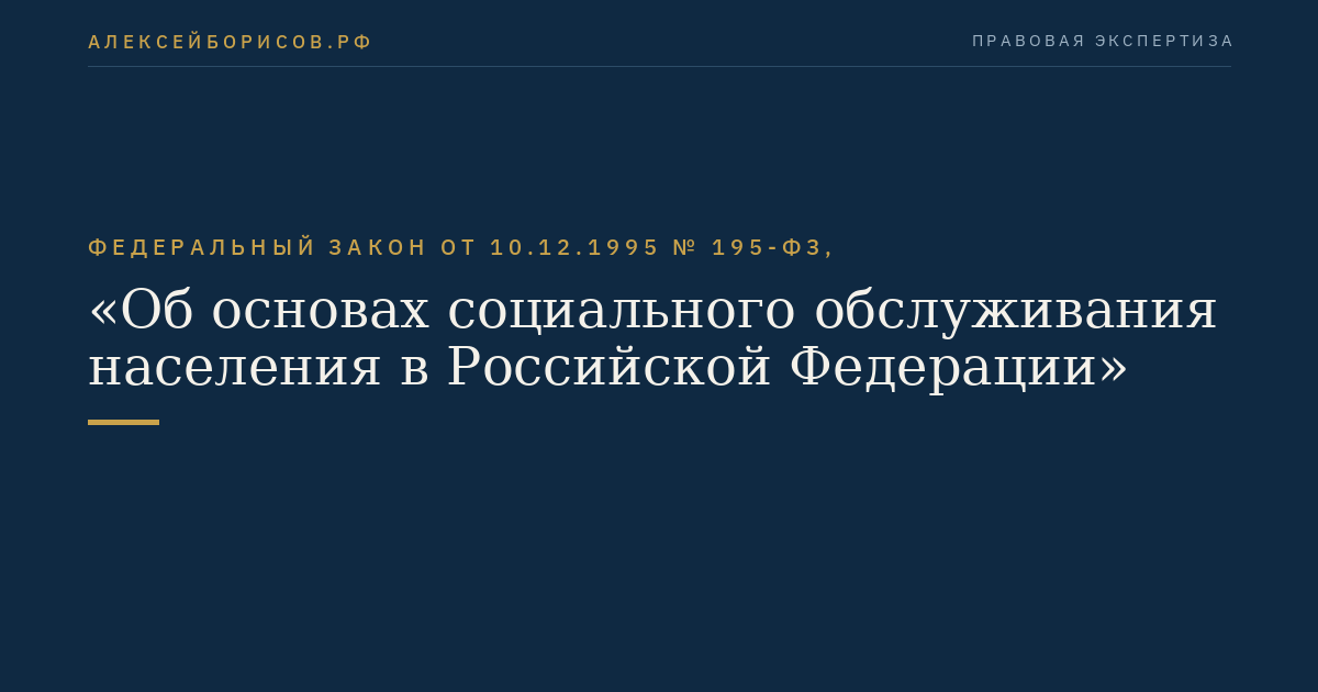 Федеральный закон от 10.12.1995 № 195-ФЗ, "Об основах социального обслуживания населения в Российской Федерации"