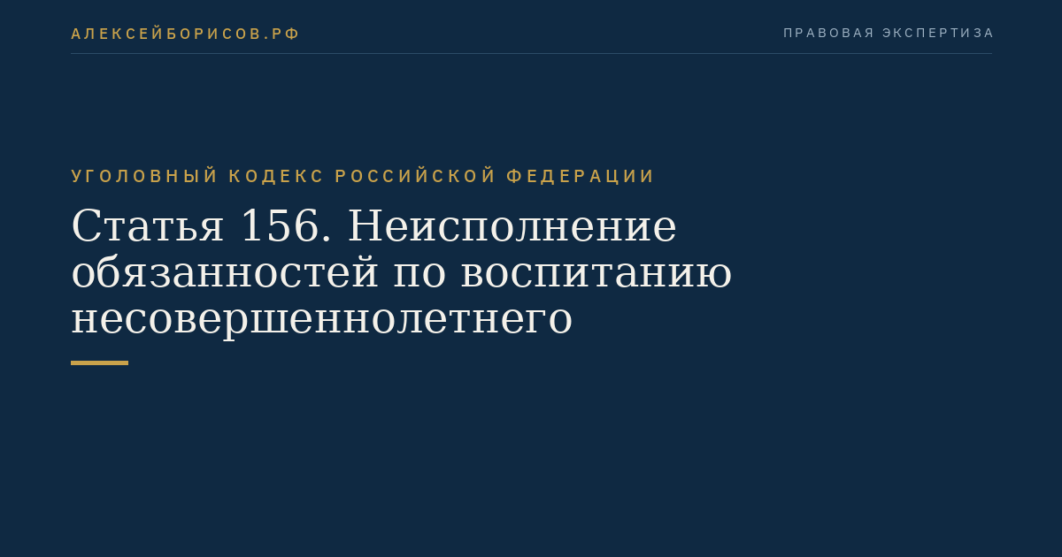 Статья 156. Неисполнение обязанностей по воспитанию несовершеннолетнего