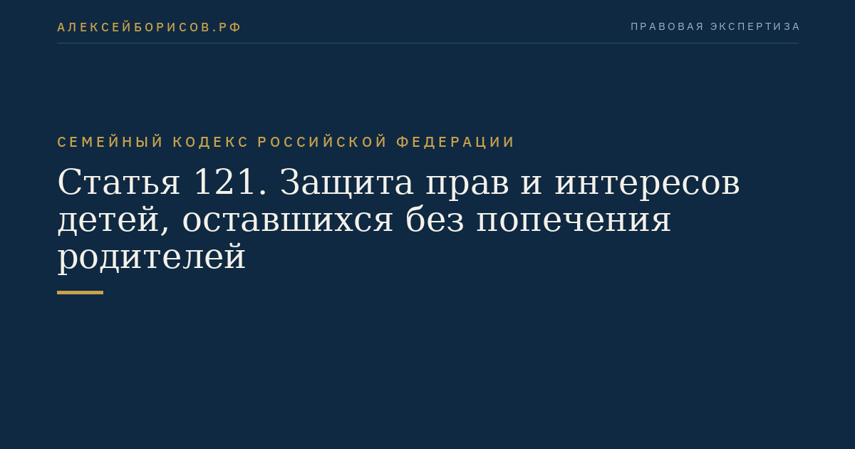 Статья 121. Защита прав и интересов детей, оставшихся без попечения родителей