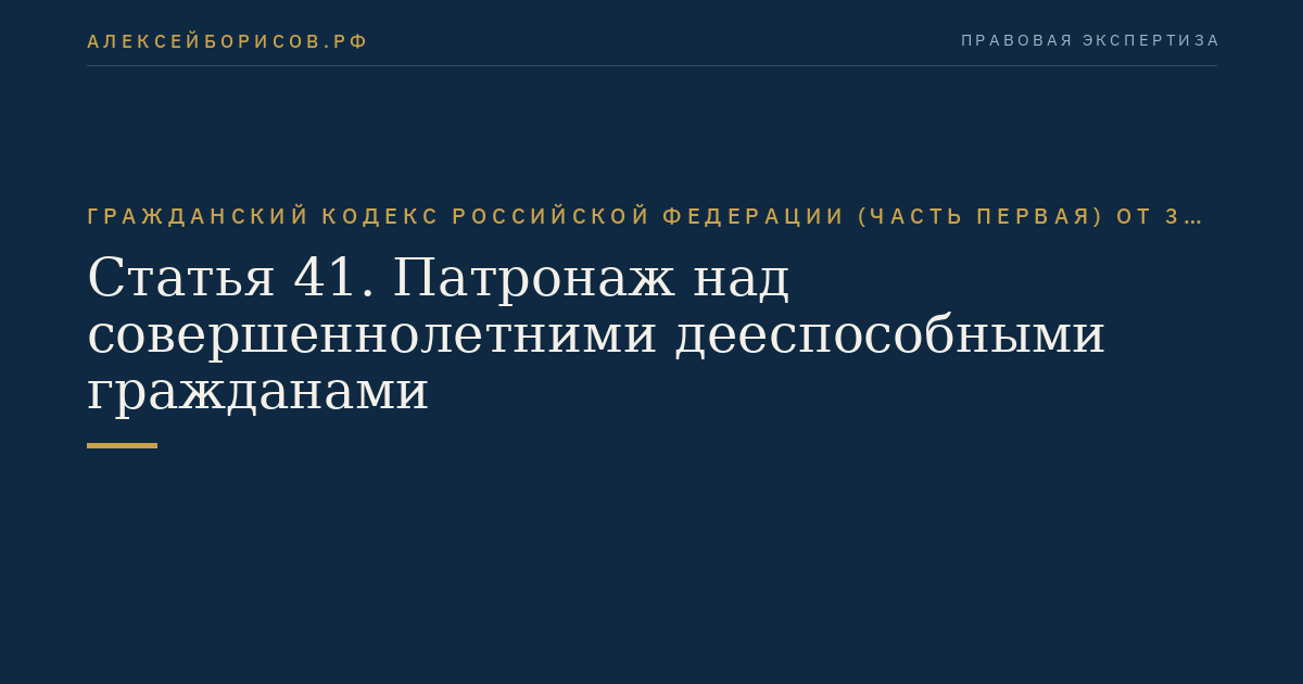 Статья 41. Патронаж над совершеннолетними дееспособными гражданами