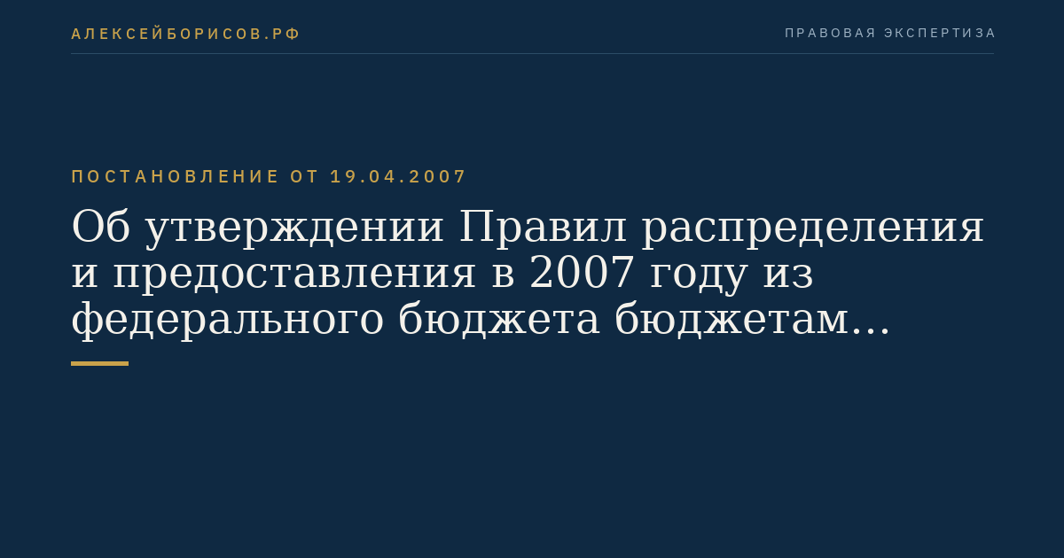 Об утверждении Правил распределения и предоставления в 2007 году из федерального бюджета бюджетам субъектов Российской Федерации субсидий на обеспечение автомобильными дорогами новых микрорайонов массовой малоэтажной и многоквартирной застройки