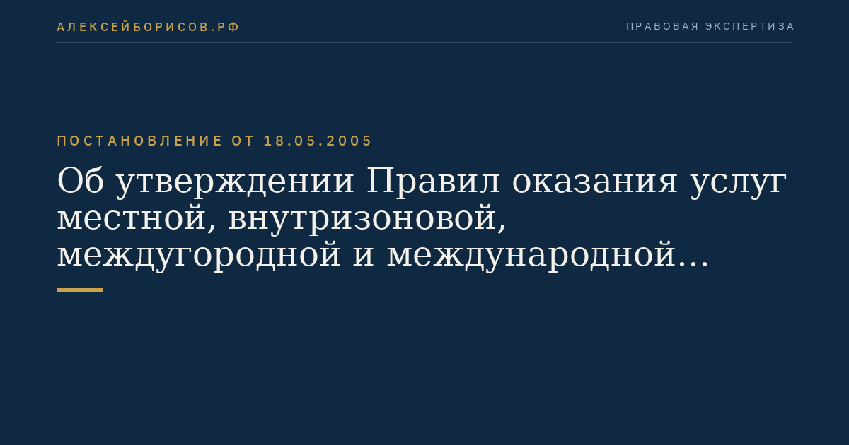 Об утверждении Правил оказания услуг местной, внутризоновой, междугородной и международной телефонной связи