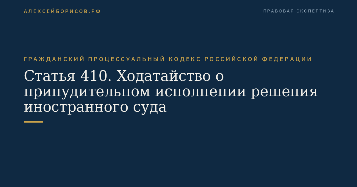 Статья 410. Ходатайство о принудительном исполнении решения иностранного суда