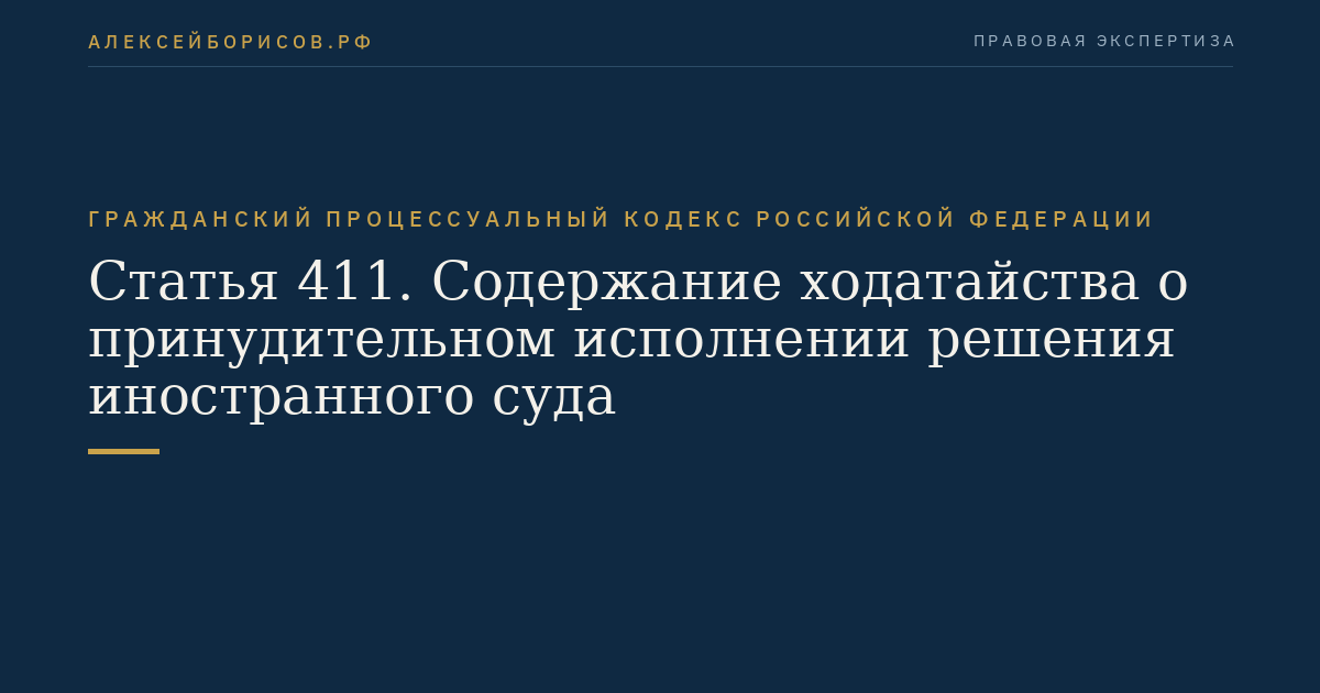 Статья 411. Содержание ходатайства о принудительном исполнении решения иностранного суда