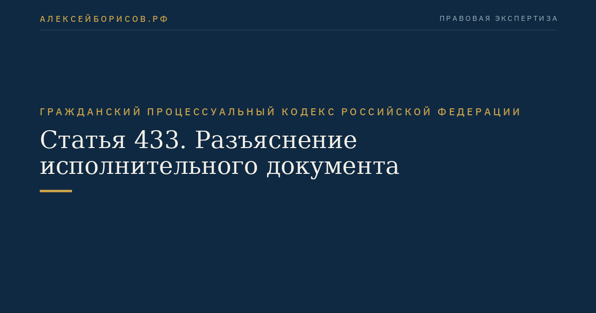 Статья 433. Разъяснение исполнительного документа