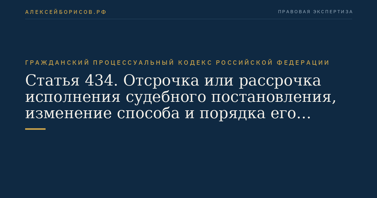 Статья 434. Отсрочка или рассрочка исполнения судебного постановления, изменение способа и порядка его исполнения, индексация присужденных денежных сумм