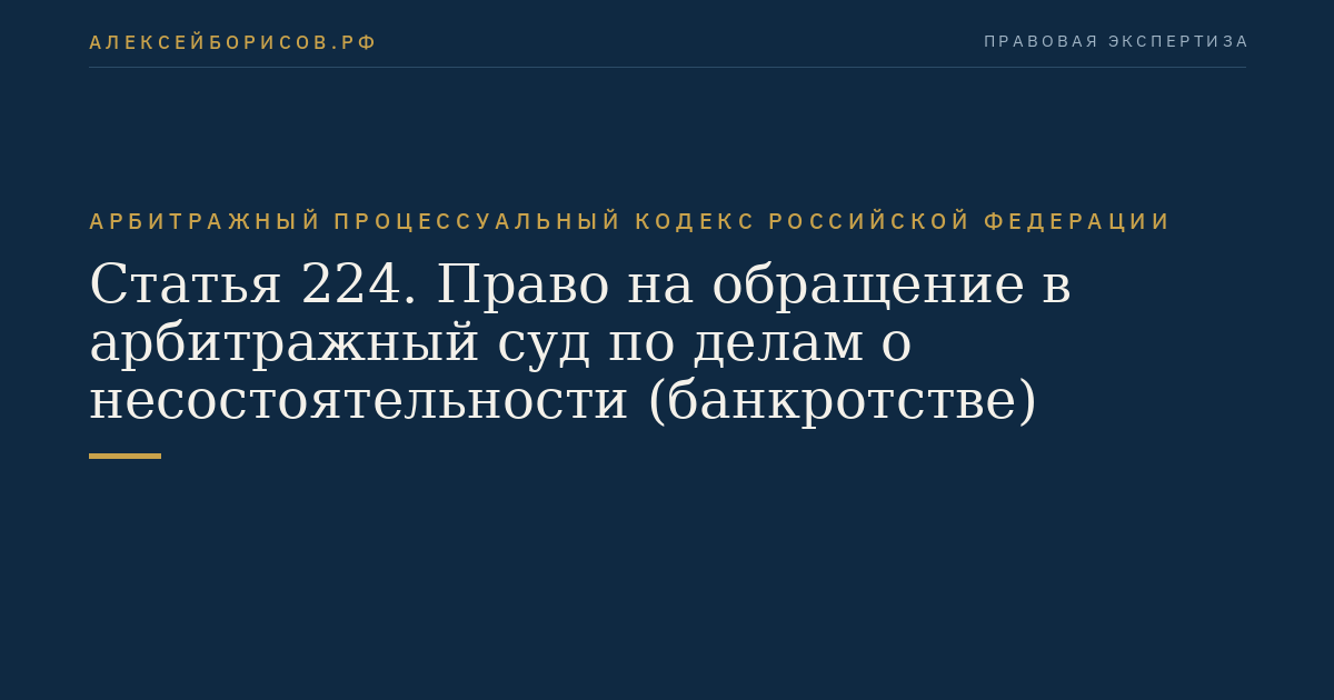 Статья 224. Право на обращение в арбитражный суд по делам о несостоятельности (банкротстве)