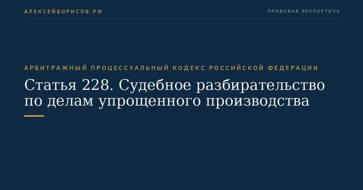 Статья 228. Судебное разбирательство по делам упрощенного производства